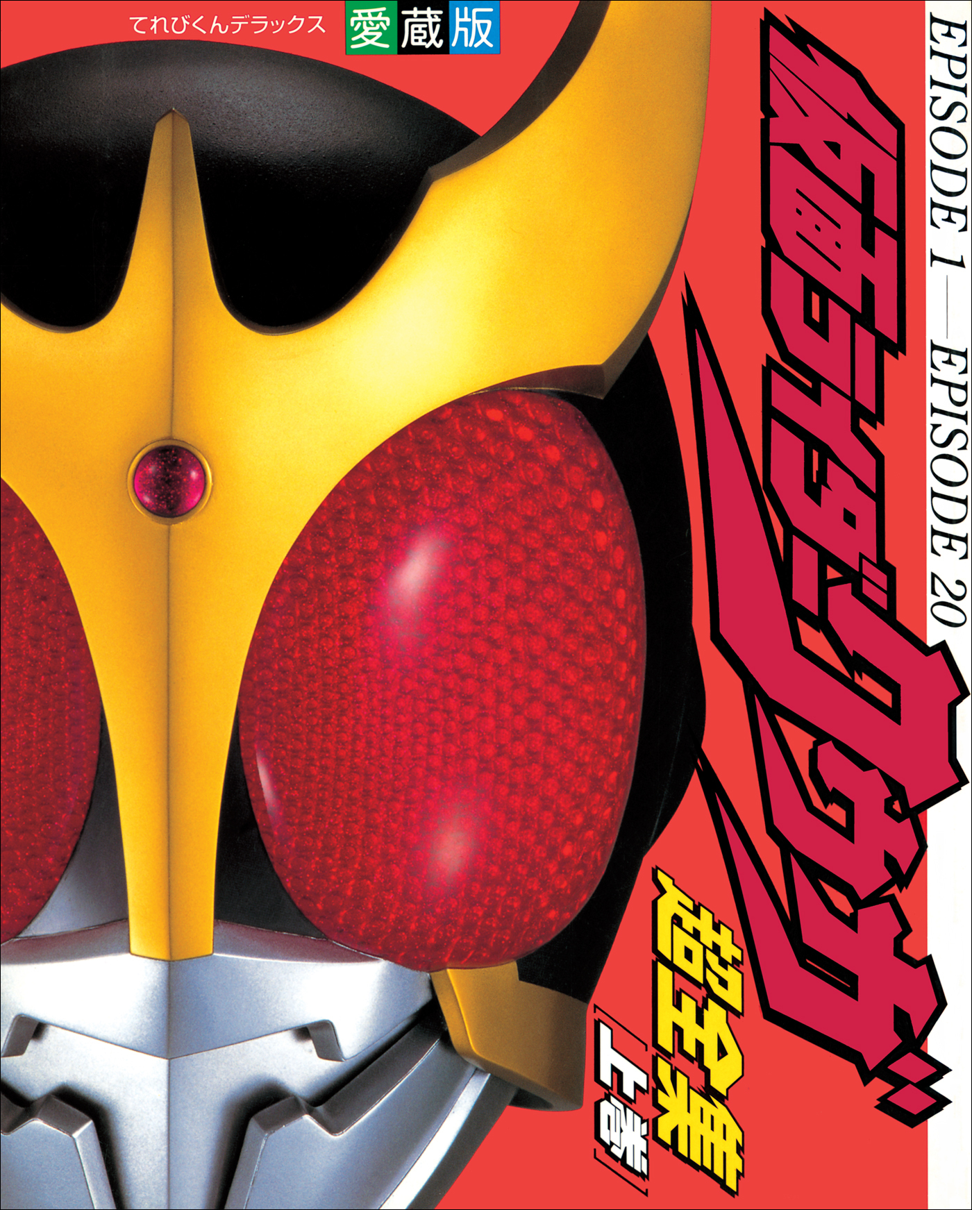仮面ライダークウガ超全集　＜上巻＞