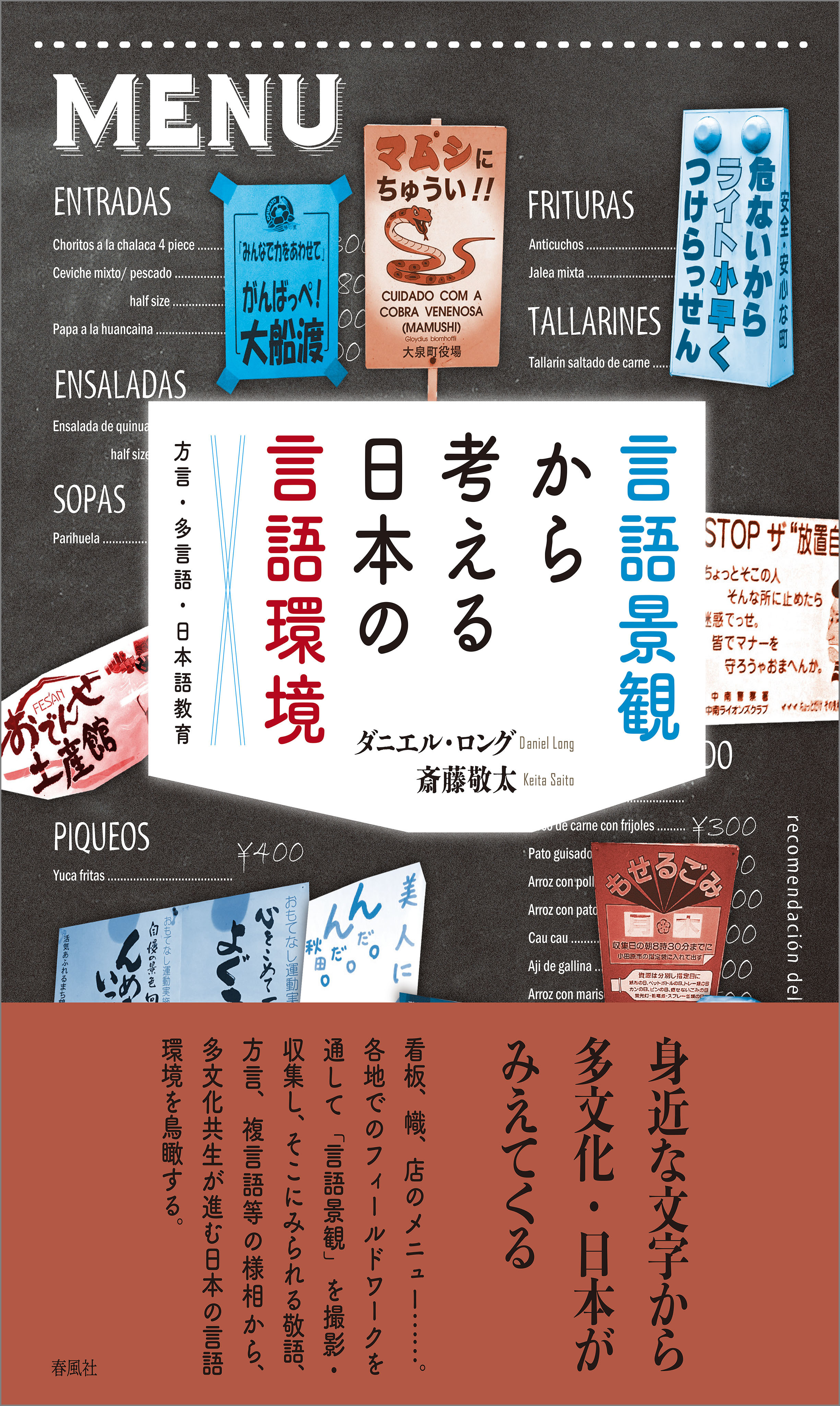 言語景観から考える日本の言語環境