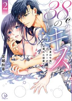 38℃のキス~真夏の午後、クーラーが壊れた部屋で…2【単行本版特典ペーパー付き】