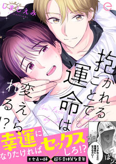【期間限定 試し読み増量版】抱かれることで運命は変えられる!?【単行本版】