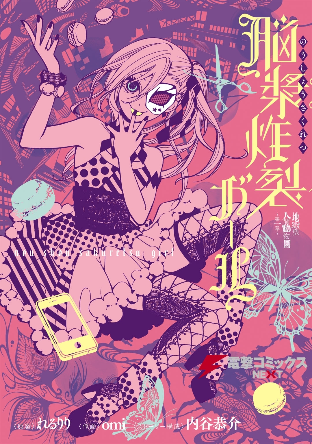 地獄型人間動物園～第一章～　脳漿炸裂ガール