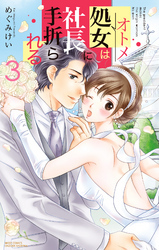 処女は社長に手折られる