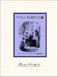 マーティン・チャズルウィット(上)