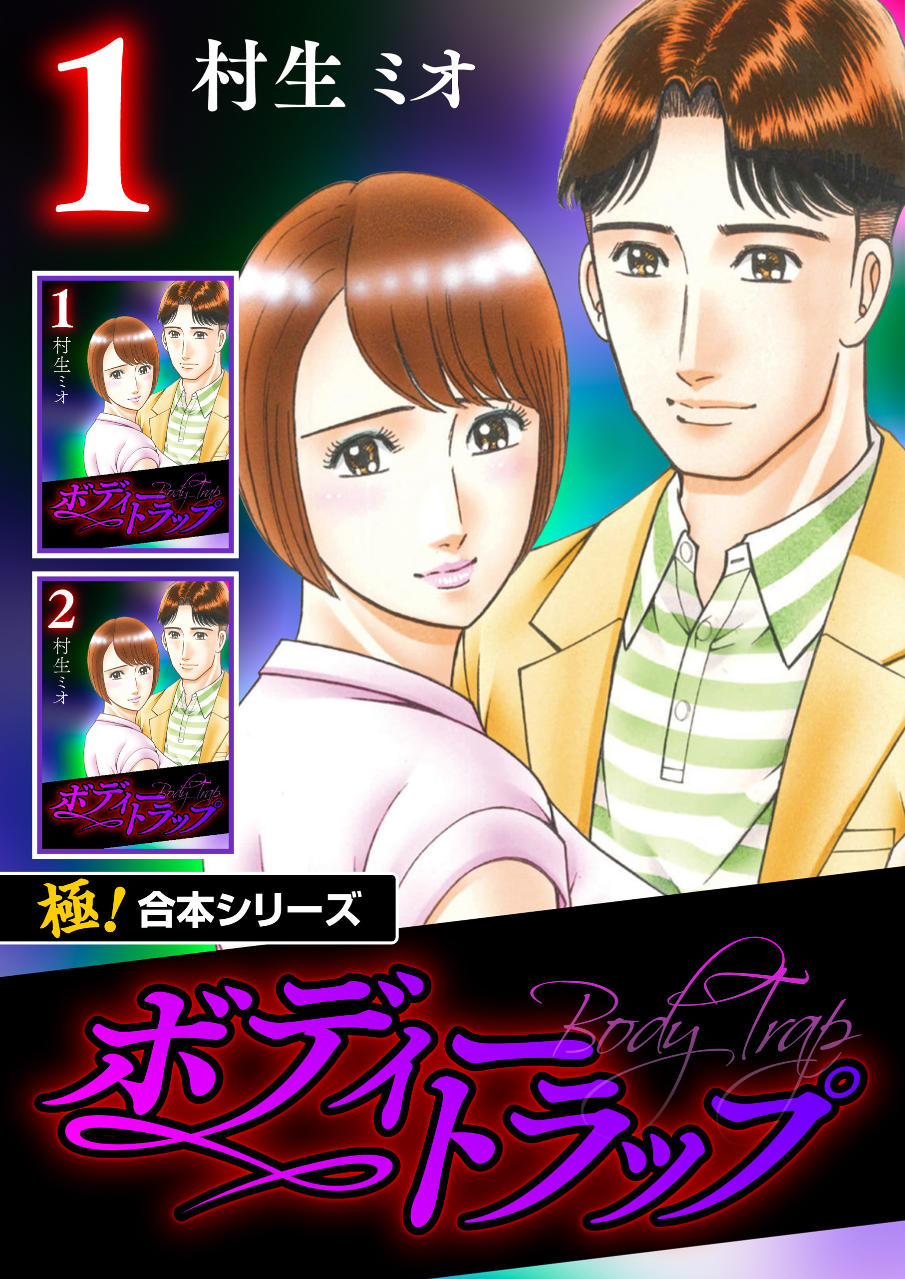 【極！合本シリーズ】ボディートラップ1巻