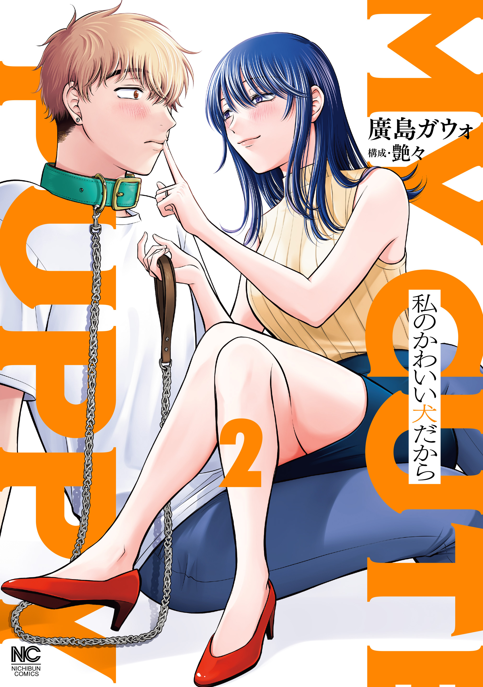 私のかわいい犬だから 2