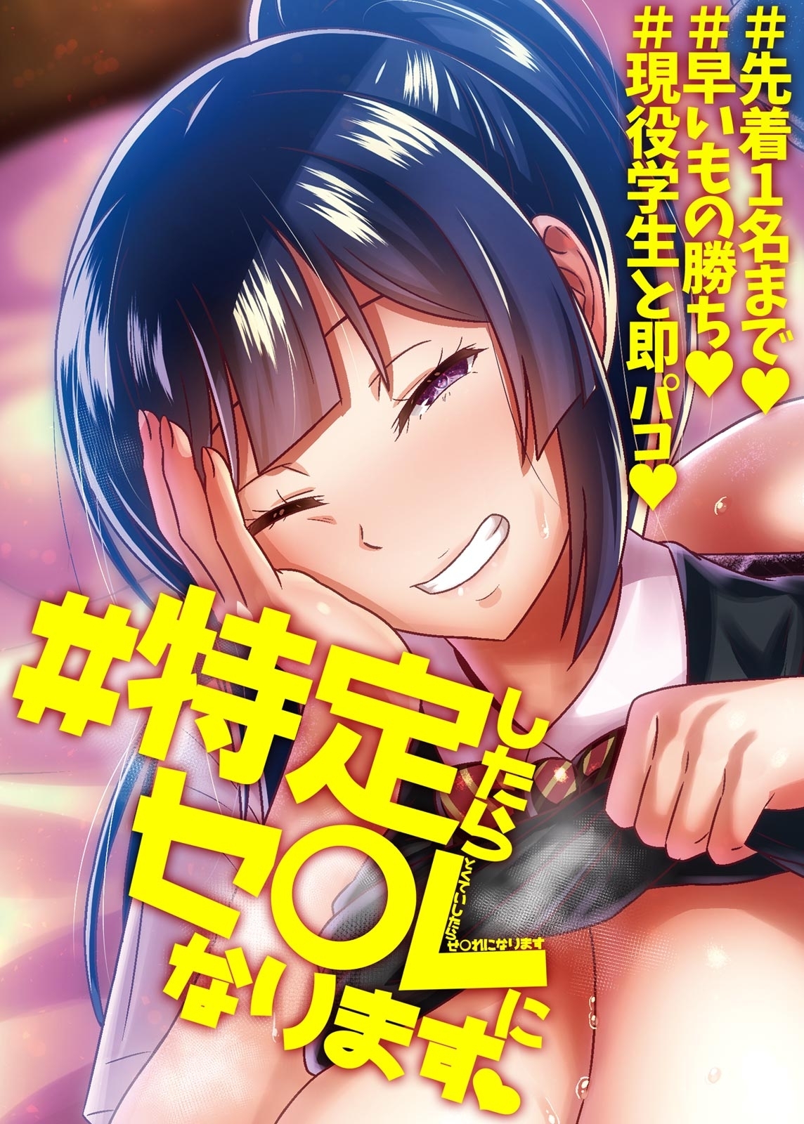 ＃特定したらセフレになります