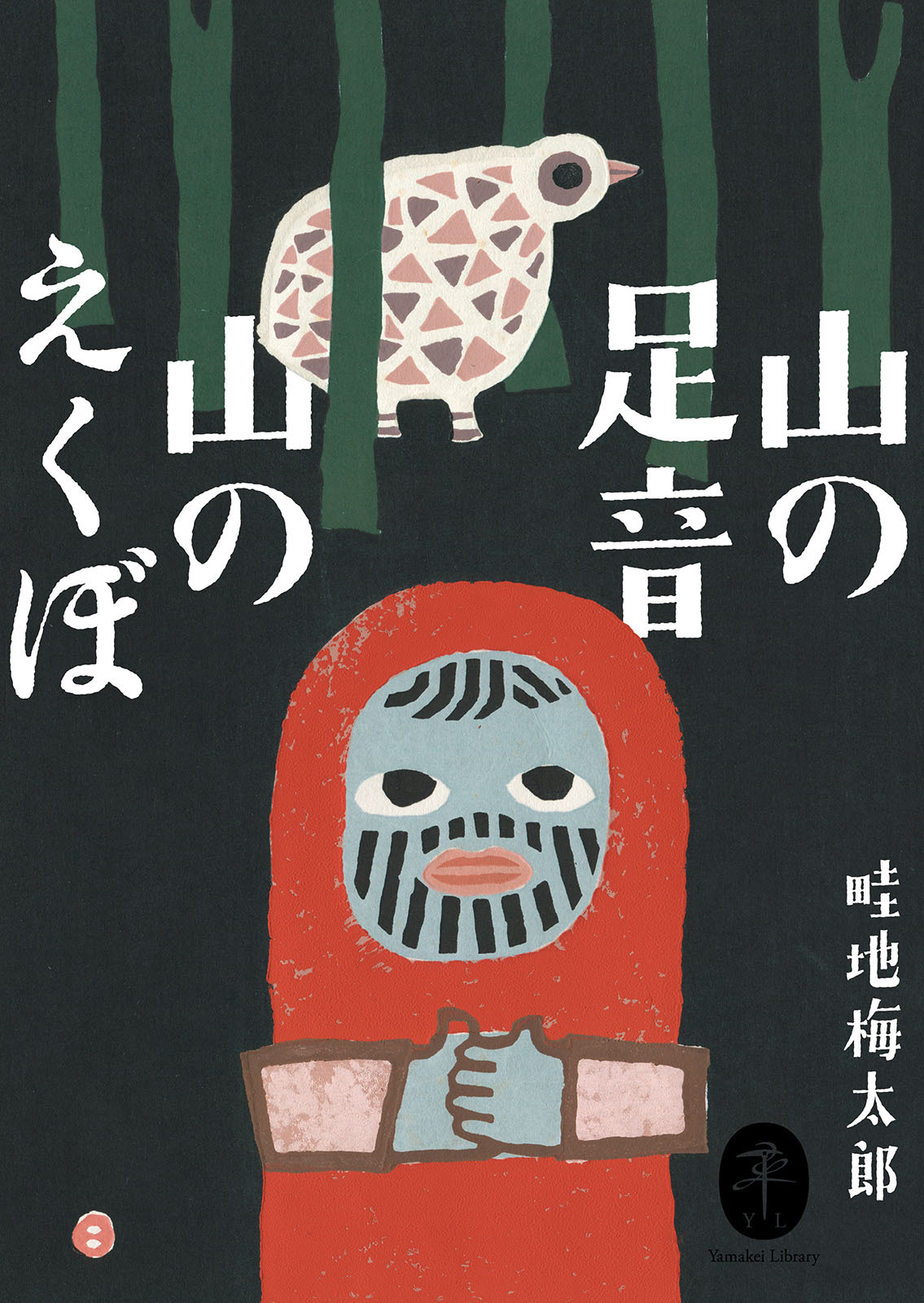 ヤマケイ文庫 山の足音 山のえくぼ