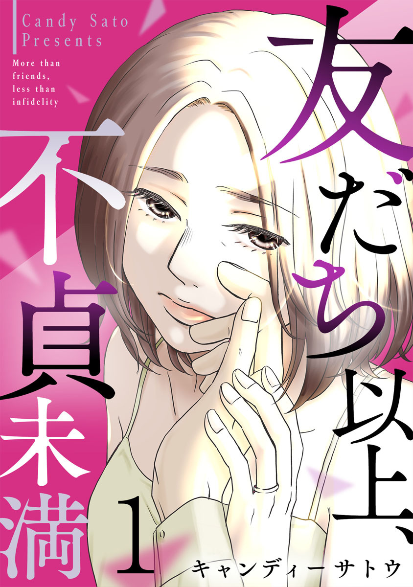 友だち以上、不貞未満