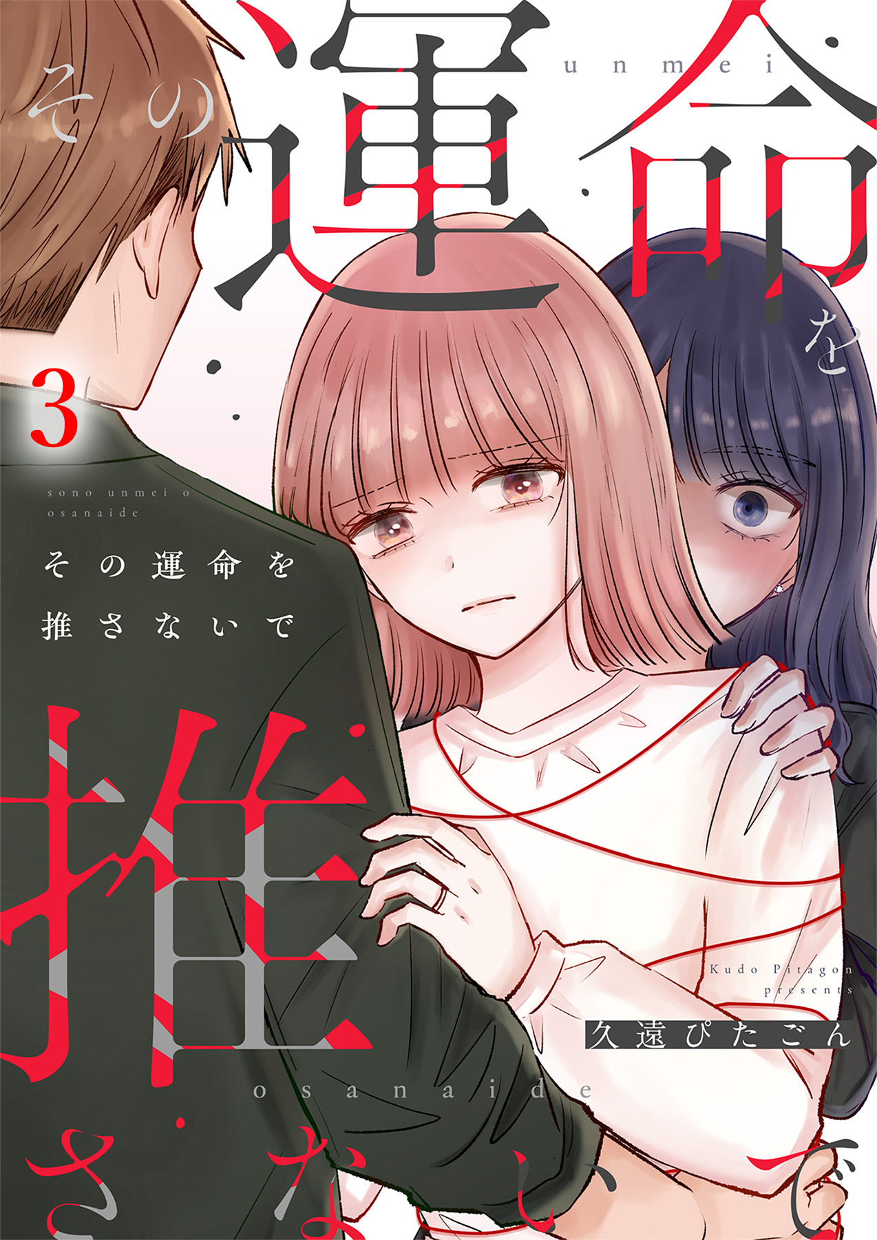 その運命を推さないで