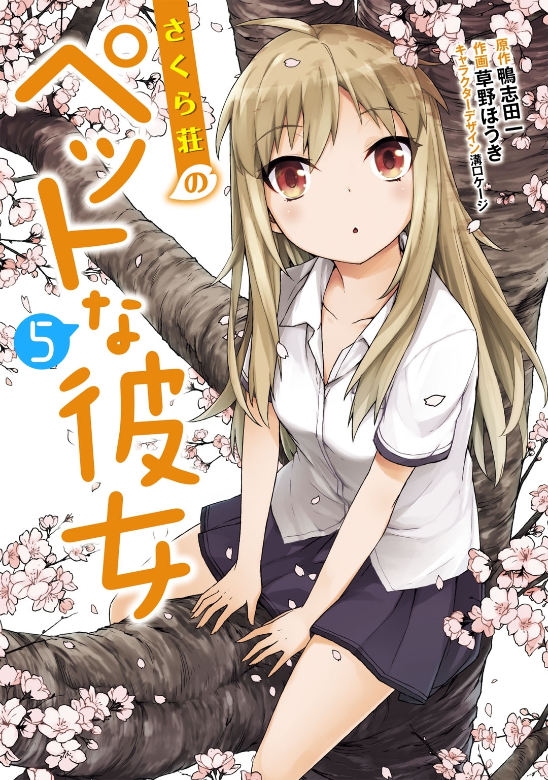 さくら荘のペットな彼女（5）
