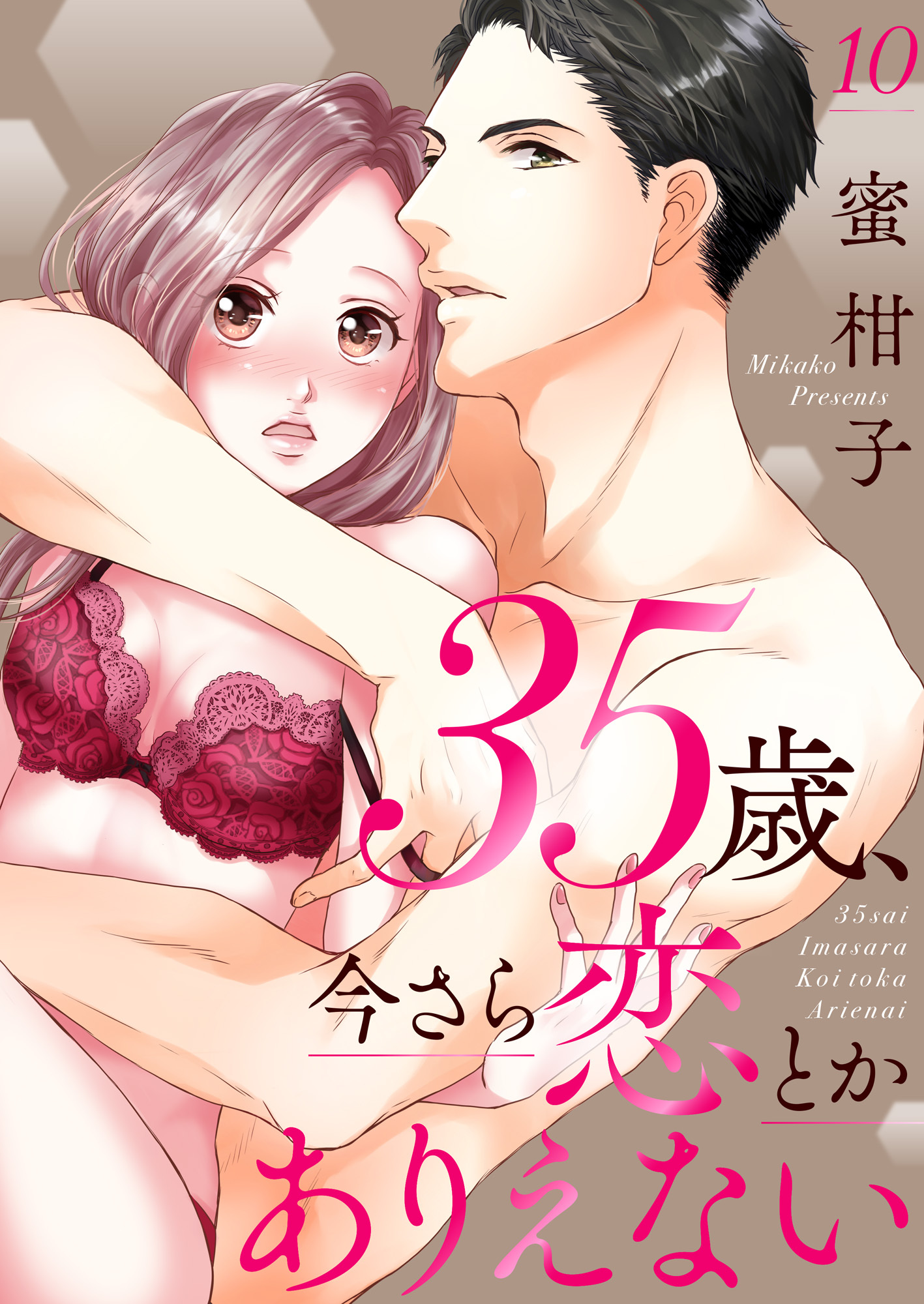 35歳、今さら恋とかありえない１０