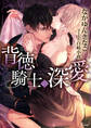 背徳騎士の深愛
