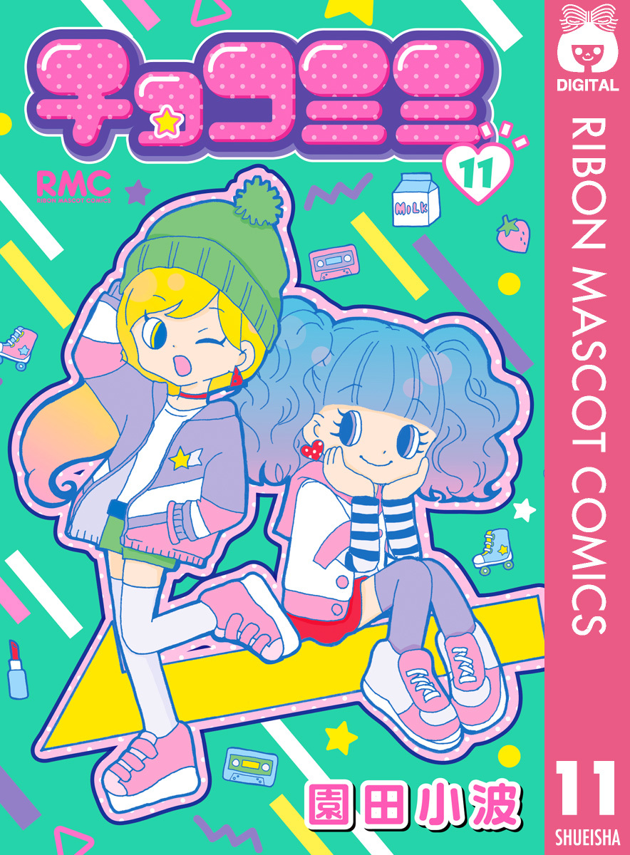 チョコミミ 3 無料 試し読みなら Amebaマンガ 旧 読書のお時間です