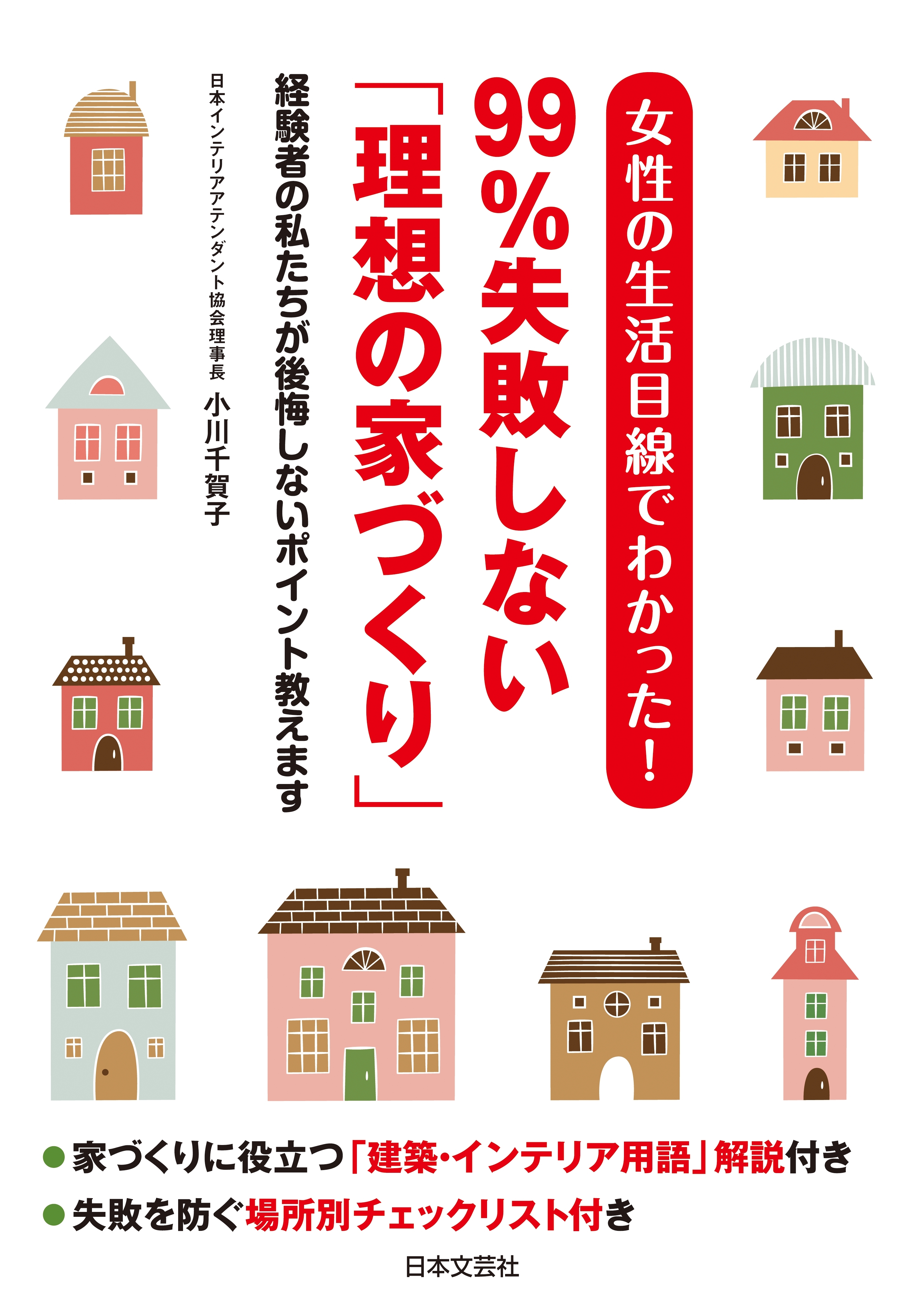 女性の生活目線でわかった！　99％失敗しない「理想の家づくり」