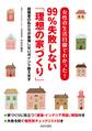 女性の生活目線でわかった! 99%失敗しない「理想の家づくり」