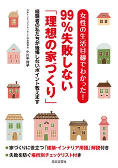 女性の生活目線でわかった! 99%失敗しない「理想の家づくり」