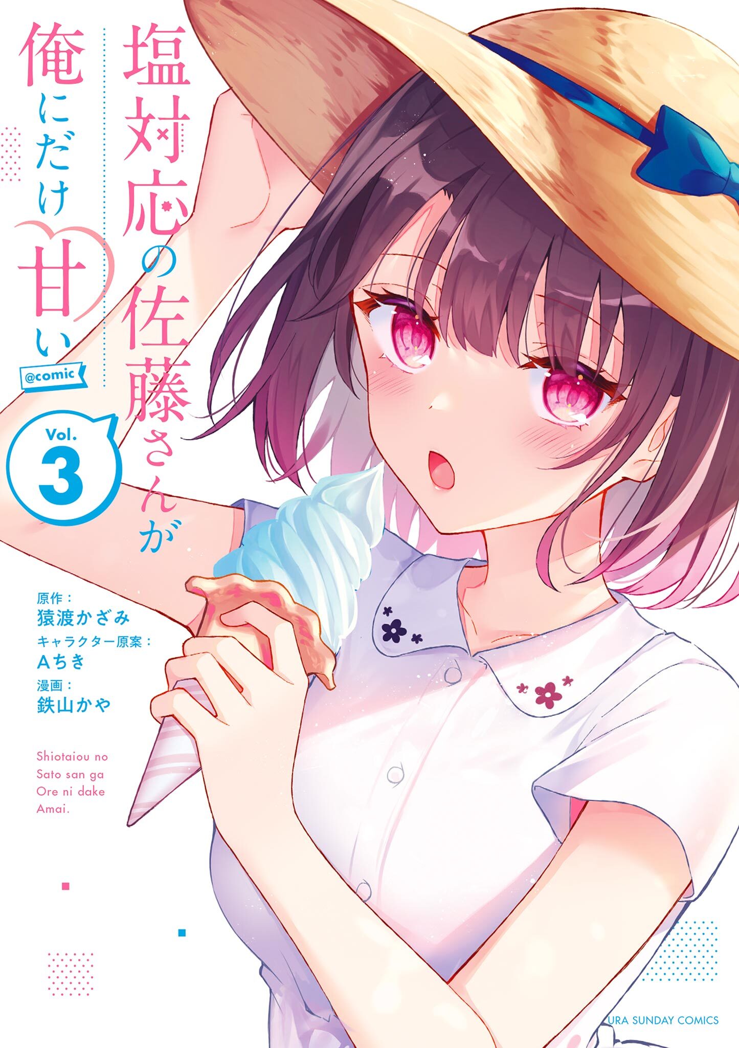 【期間限定　無料お試し版　閲覧期限2026年9月17日】塩対応の佐藤さんが俺にだけ甘い＠comic 3