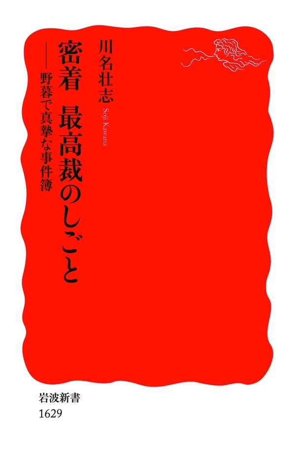 密着　最高裁のしごと－野暮で真摯な事件簿
