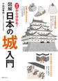 ゼロから分かる!図解日本の城入門