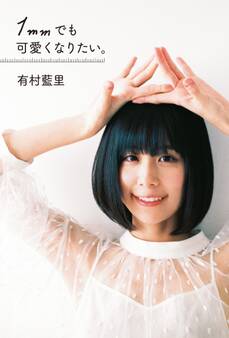 1mmでも可愛くなりたい。