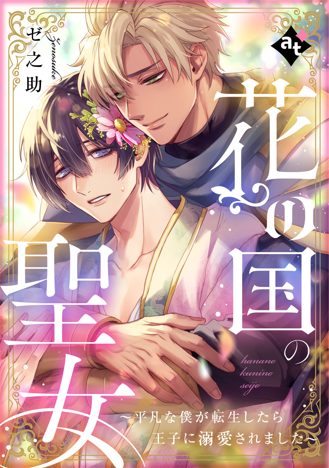【期間限定　試し読み増量版】花の国の聖女～平凡な僕が転生したら王子に溺愛されました～【単話版／ゼ之助】平凡な俺が異世界で聖女♂になって愛されるBLアンソロジー(2)