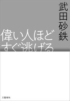 偉い人ほどすぐ逃げる