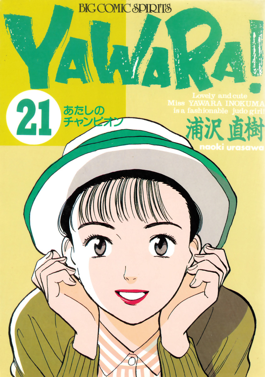 ＹＡＷＡＲＡ！　完全版 デジタル Ver. 21