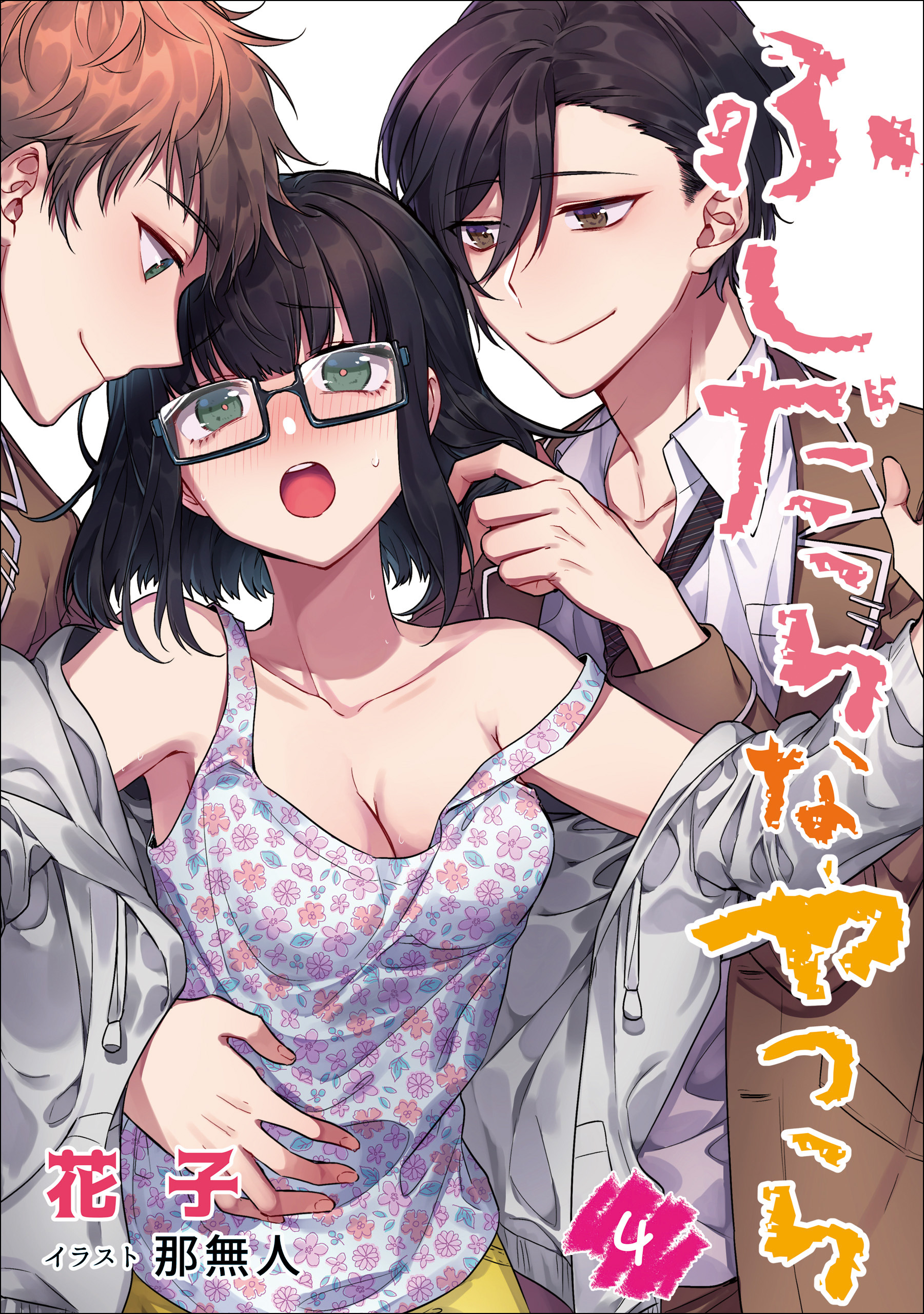 ふしだらなやつら