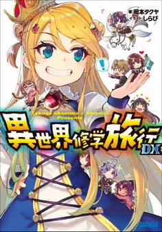 異世界修学旅行
