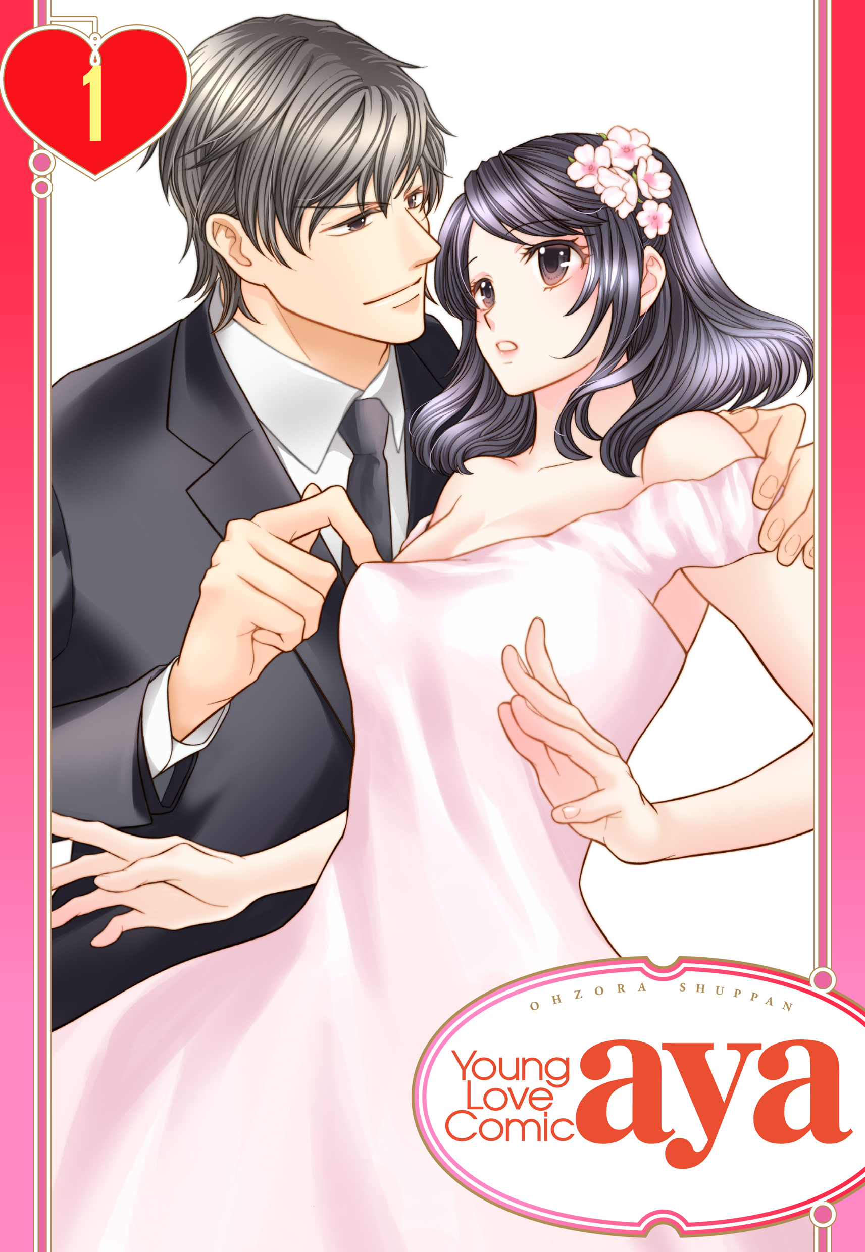 【期間限定　無料お試し版】【単話売】結婚を前提にセックスしてください。 1話