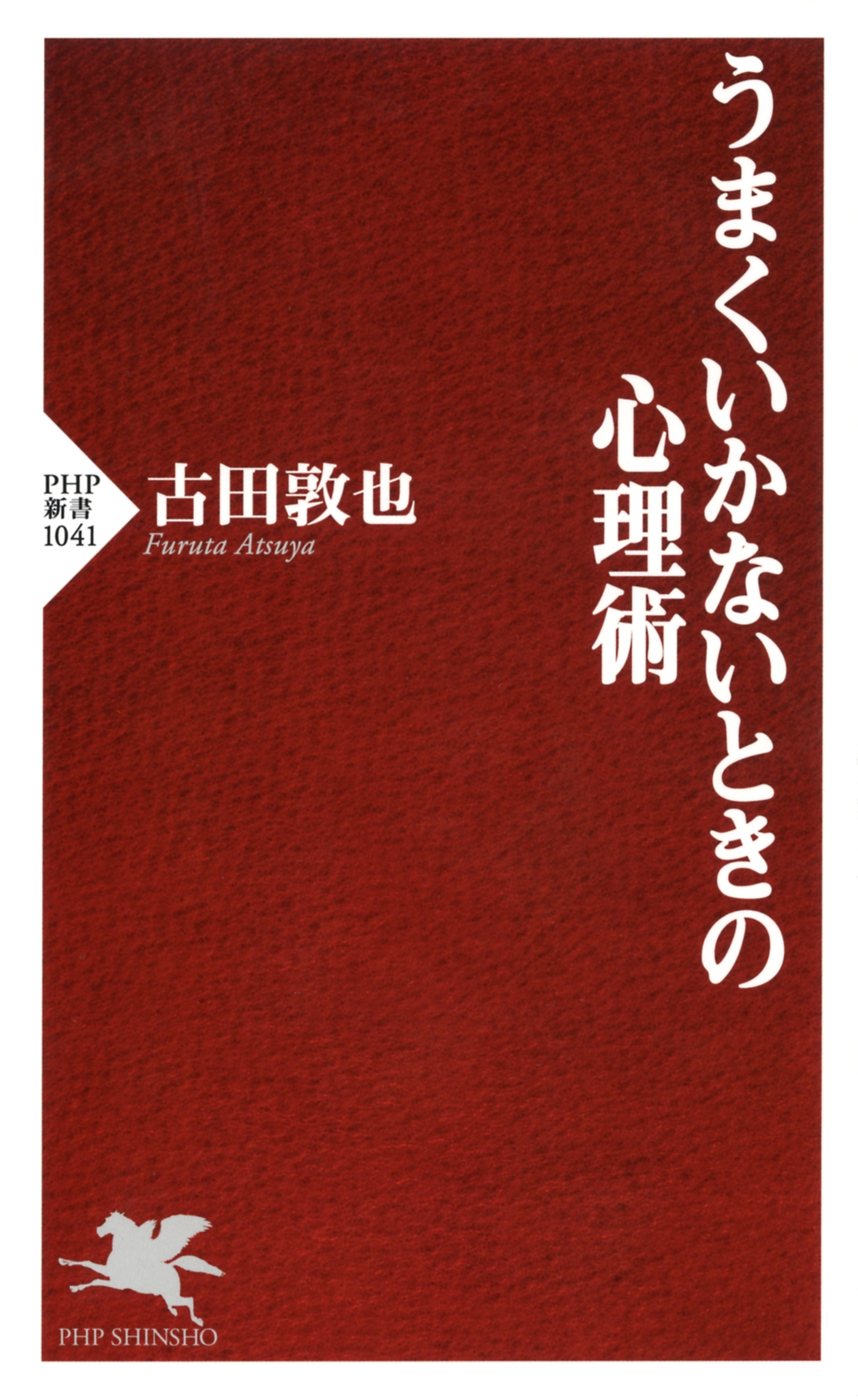 うまくいかないときの心理術