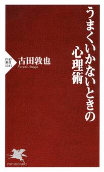 うまくいかないときの心理術