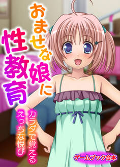 おませな娘に性教育 ~カラダで覚えるえっちな悦び~【ゲームブック合本】