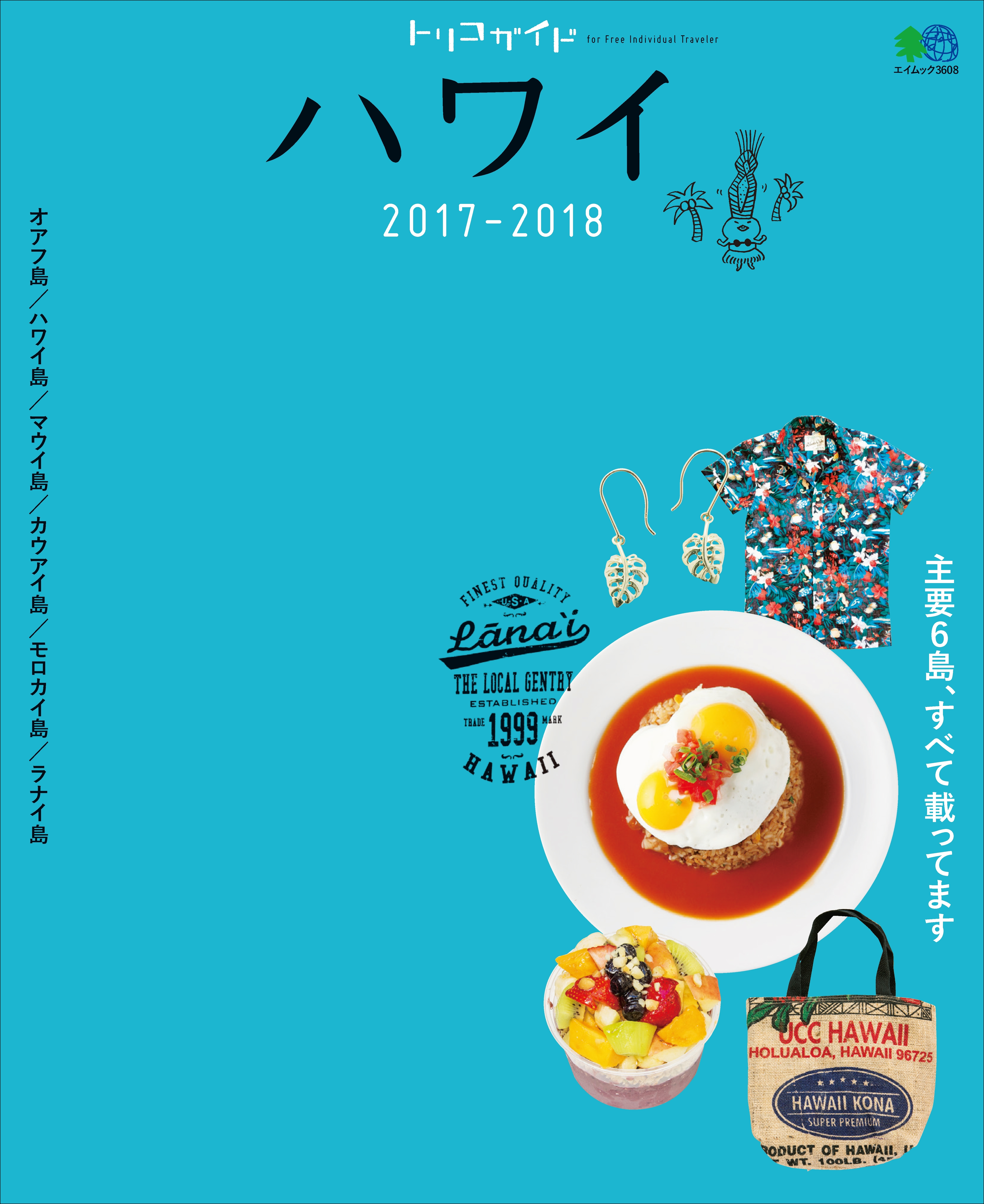 トリコガイド ハワイ 2017-2018