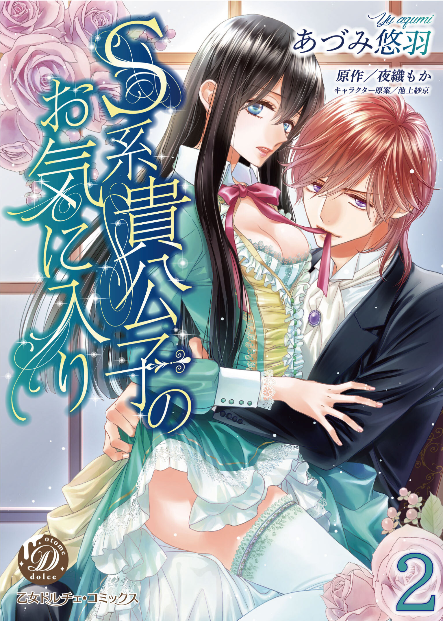【期間限定　無料お試し版　閲覧期限2026年8月16日】S系貴公子のお気に入り【分冊版】2