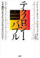 テクノロジー・バブル なぜ「熱狂」が生まれるのか(生まれないのか)?