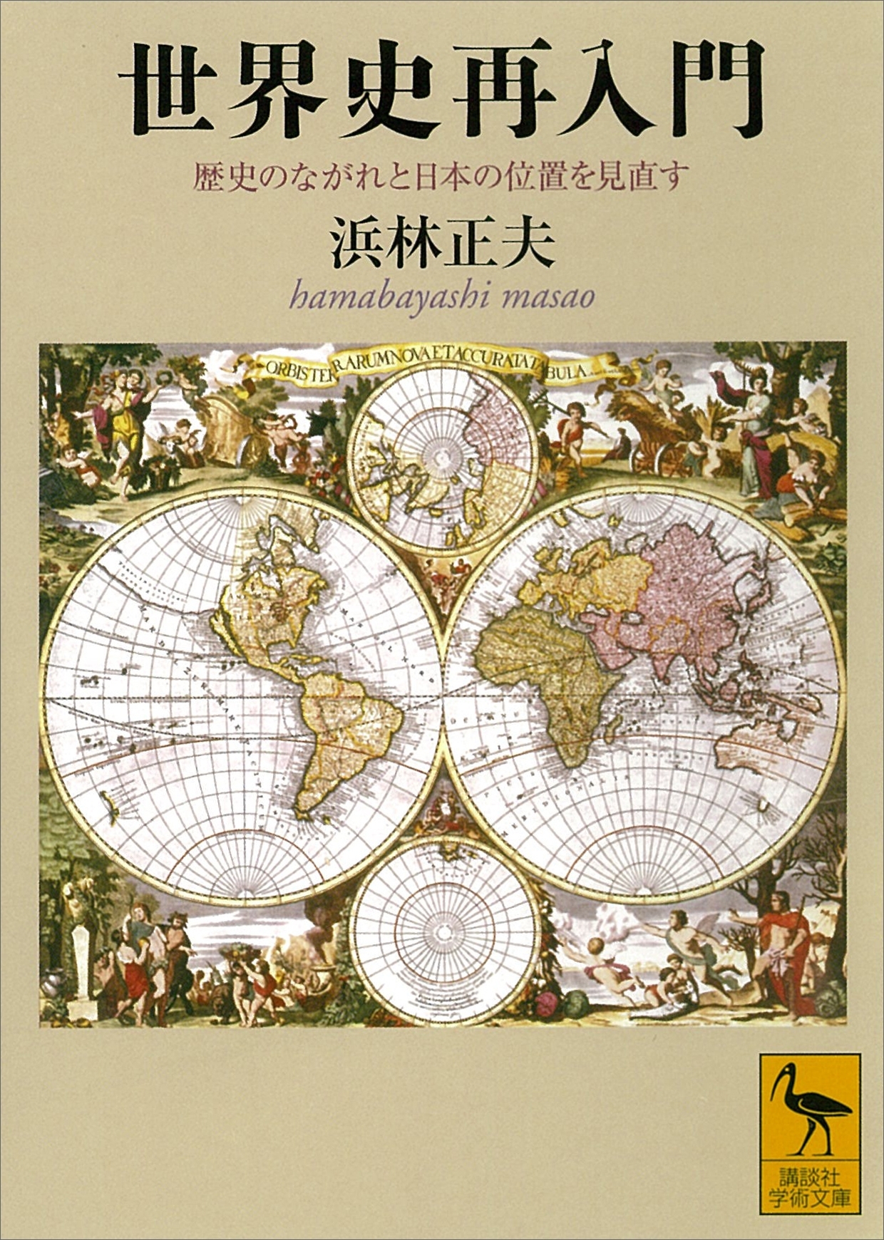 世界史再入門　歴史のながれと日本の位置を見直す