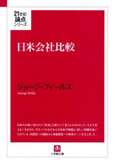 日米会社比較(小学館文庫)