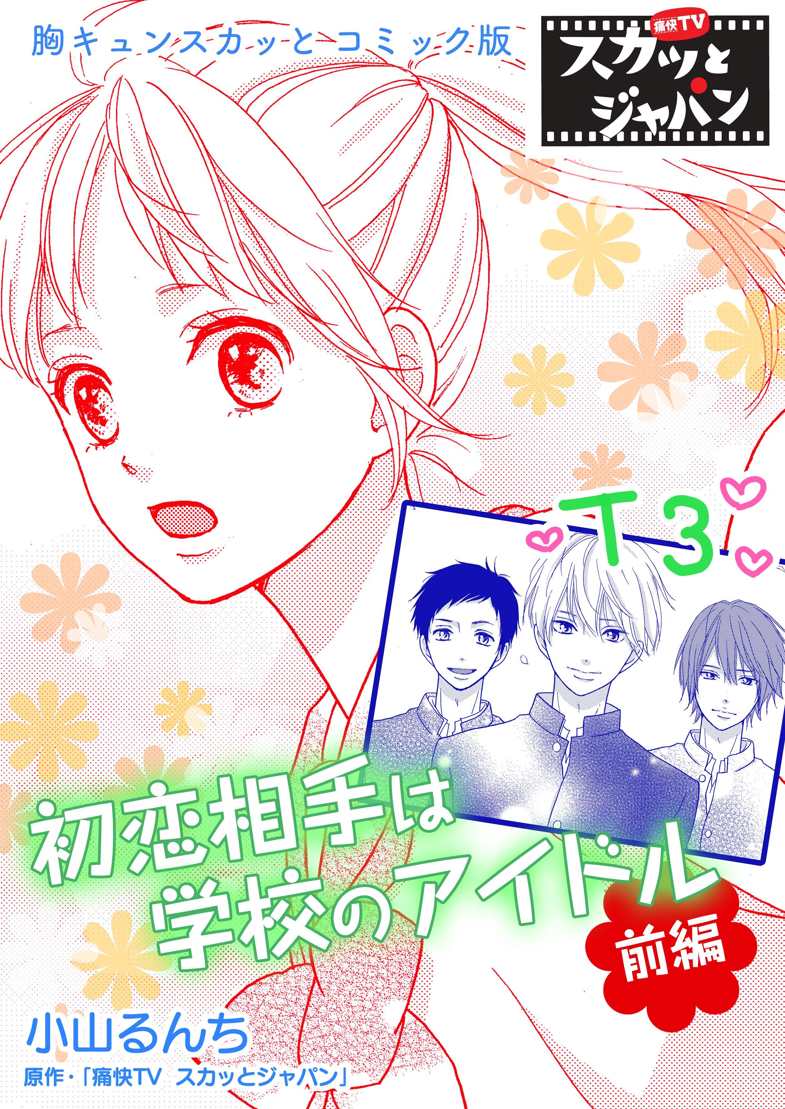 胸キュンスカッとコミック版～初恋相手は学校のアイドル～　前編