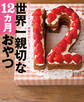 世界一親切な12カ月おやつ