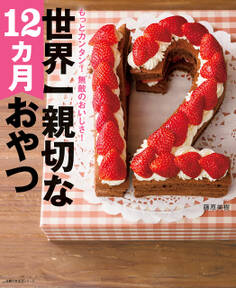 世界一親切な12カ月おやつ