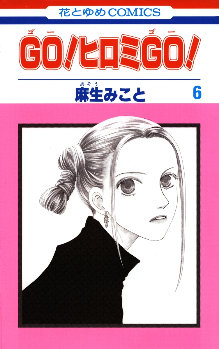 GO！ヒロミGO！（６）