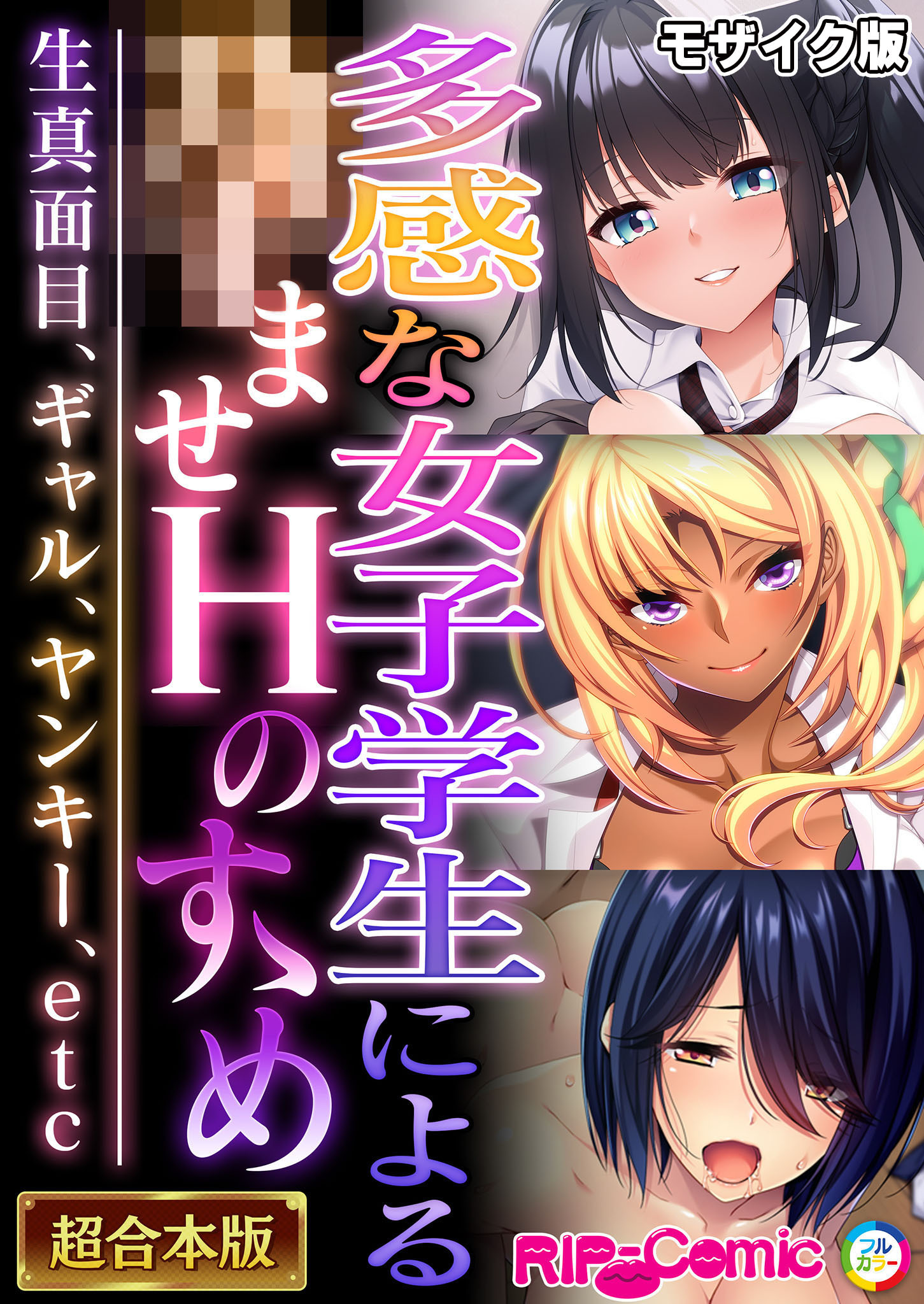 【期間限定　試し読み増量版】多感な女子学生による●ませＨのすゝめ ～生真面目、ギャル、ヤンキー、etc～【超合本シリーズ】 モザイク版