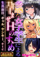 【期間限定 試し読み増量版】多感な女子学生による●ませHのすゝめ ~生真面目、ギャル、ヤンキー、etc~【超合本シリーズ】 モザイク版