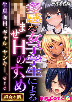 【期間限定 試し読み増量版】多感な女子学生による●ませHのすゝめ ~生真面目、ギャル、ヤンキー、etc~【超合本シリーズ】 モザイク版