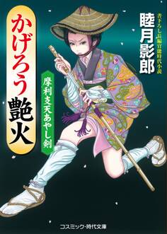 摩利支天あやし剣