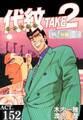 代紋<エンブレム>TAKE2【極!分冊シリーズ】ACT.152