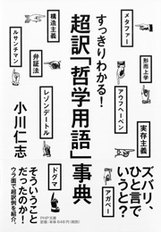 すっきりわかる！ 超訳「哲学用語」事典