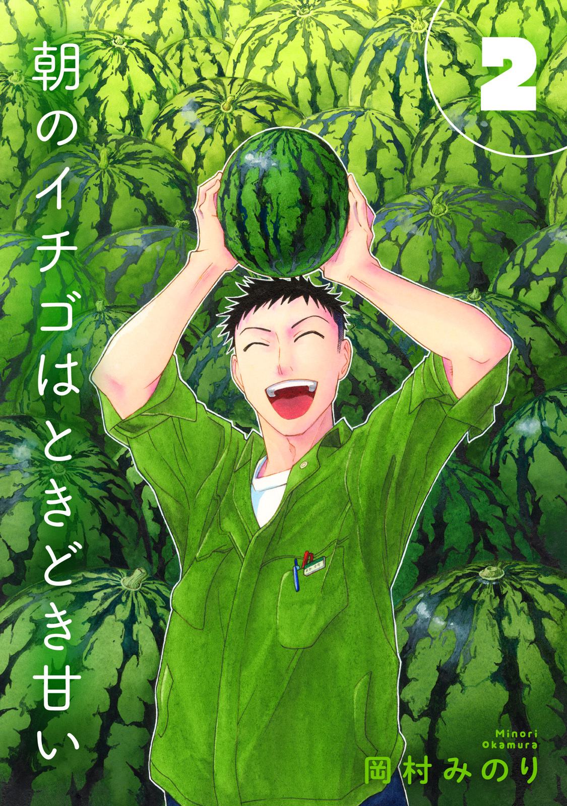 【合本版】朝のイチゴはときどき甘い
