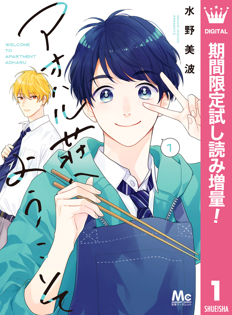 アオハル荘へようこそ【期間限定試し読み増量】 1